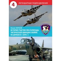 Книга Михайло Жирохов 299 БТА в війні на Донбасі 2014р 